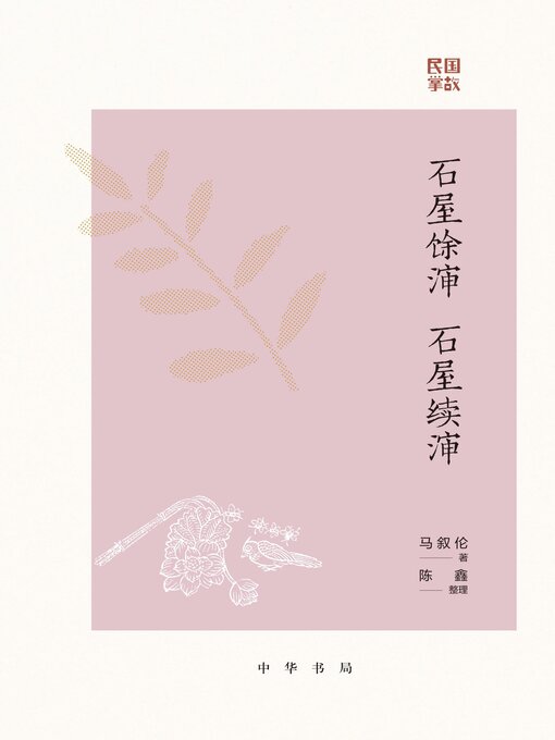 Title details for 石屋馀渖 石屋续渖 by 马叙伦著 - Available